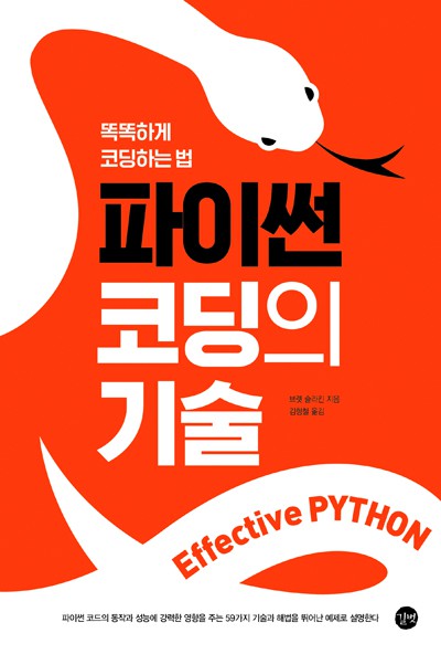 Effective Python 파이썬 코딩의 기술